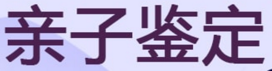 北京市无创亲子鉴定能做吗? 北京市无创亲子鉴定能做吗?
